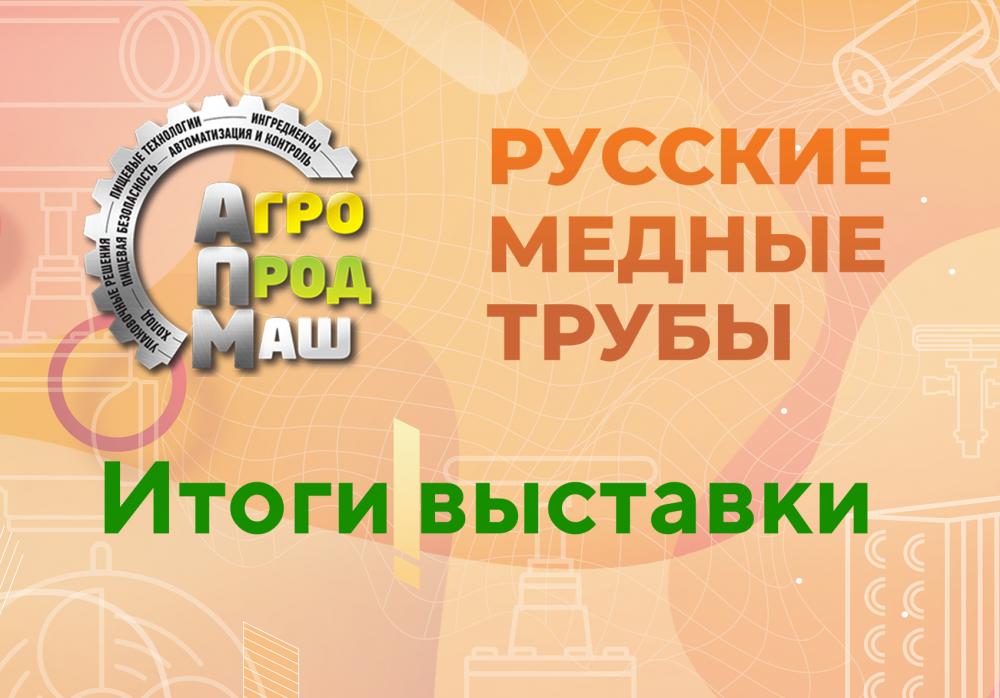 Итоги выставки Агропродмаш 2025