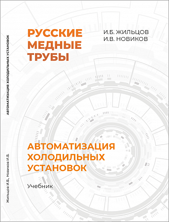 Учебник "Автоматизация холодильных установок" 